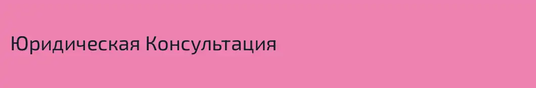 Юридическая Консультация